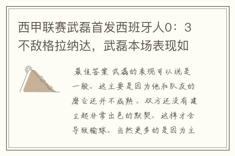 西甲联赛武磊首发西班牙人0：3不敌格拉纳达，武磊本场表现如何？