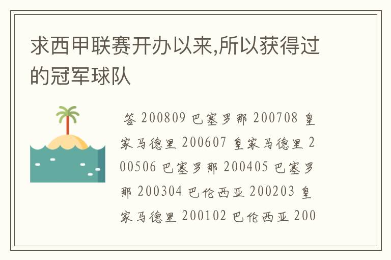 求西甲联赛开办以来,所以获得过的冠军球队