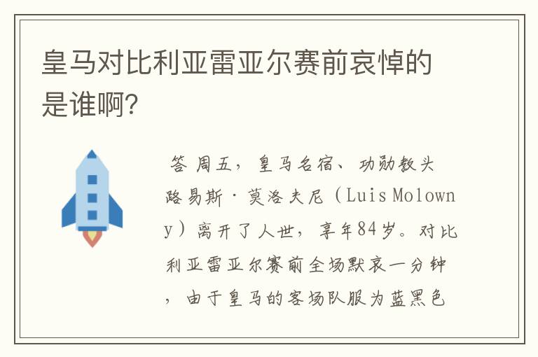 皇马对比利亚雷亚尔赛前哀悼的是谁啊？