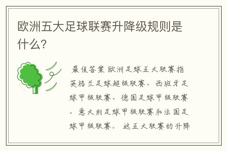 欧洲五大足球联赛升降级规则是什么？