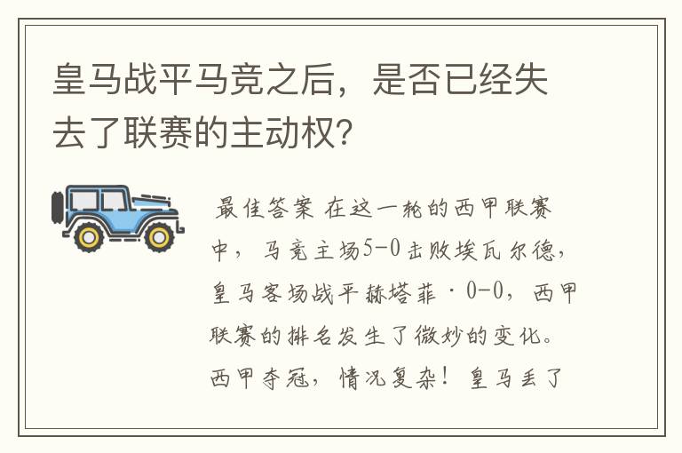 皇马战平马竞之后，是否已经失去了联赛的主动权？