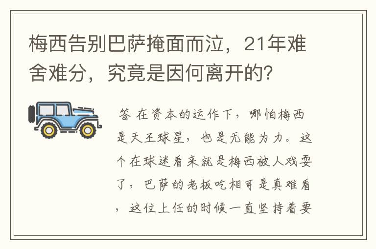 梅西告别巴萨掩面而泣，21年难舍难分，究竟是因何离开的？