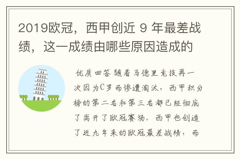 2019欧冠，西甲创近 9 年最差战绩，这一成绩由哪些原因造成的？