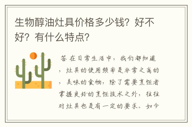 生物醇油灶具价格多少钱？好不好？有什么特点？