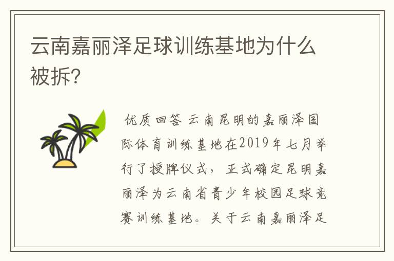 云南嘉丽泽足球训练基地为什么被拆？