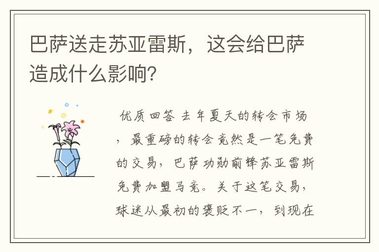 巴萨送走苏亚雷斯，这会给巴萨造成什么影响？