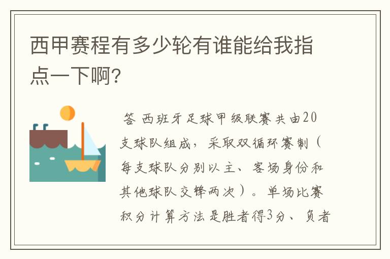 西甲赛程有多少轮有谁能给我指点一下啊?