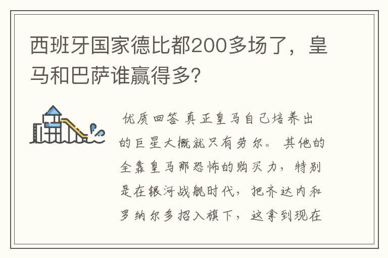 西班牙国家德比都200多场了，皇马和巴萨谁赢得多？