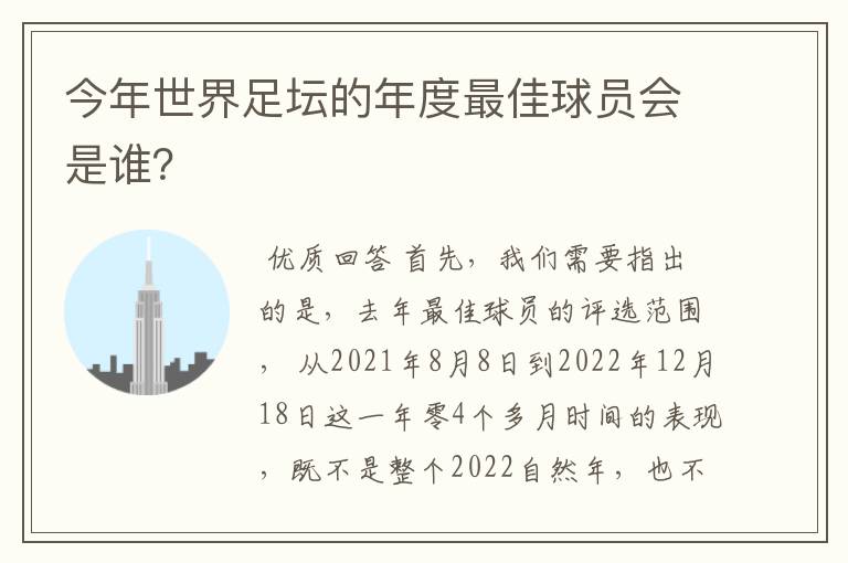 今年世界足坛的年度最佳球员会是谁？