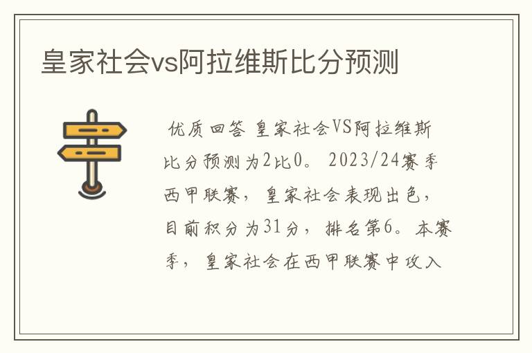 皇家社会vs阿拉维斯比分预测