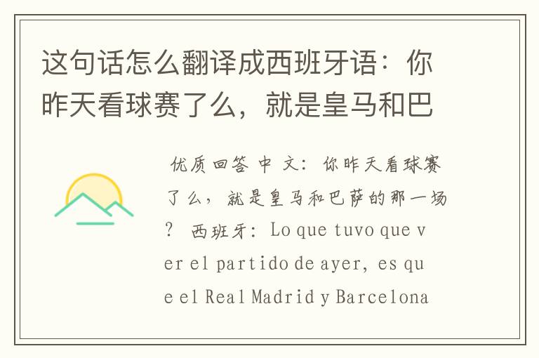 这句话怎么翻译成西班牙语：你昨天看球赛了么，就是皇马和巴萨的那一场？