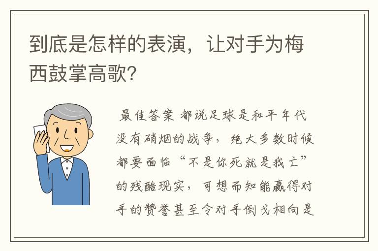 到底是怎样的表演，让对手为梅西鼓掌高歌？