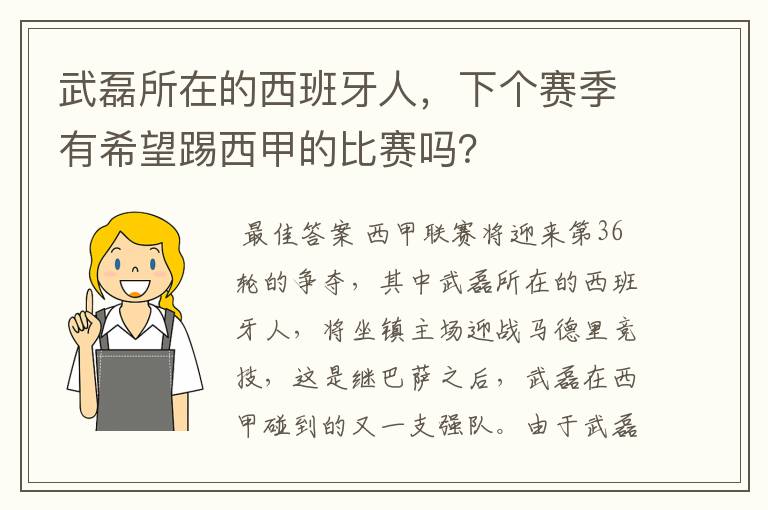 武磊所在的西班牙人，下个赛季有希望踢西甲的比赛吗？