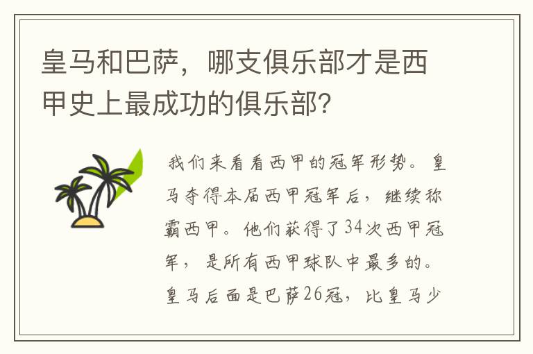 皇马和巴萨，哪支俱乐部才是西甲史上最成功的俱乐部？