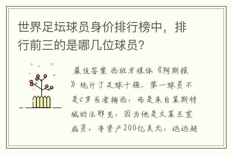 世界足坛球员身价排行榜中，排行前三的是哪几位球员？