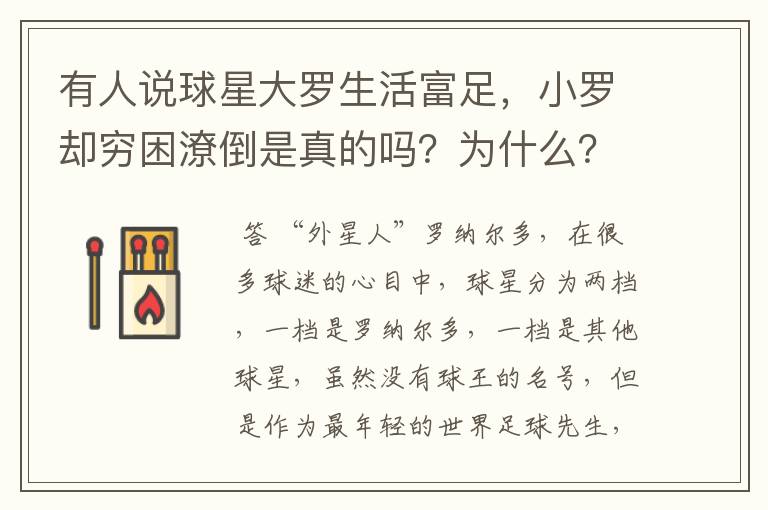 有人说球星大罗生活富足，小罗却穷困潦倒是真的吗？为什么？