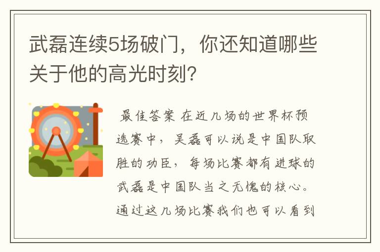 武磊连续5场破门，你还知道哪些关于他的高光时刻？