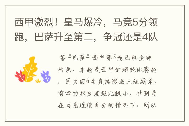 西甲激烈！皇马爆冷，马竞5分领跑，巴萨升至第二，争冠还是4队