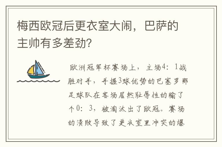 梅西欧冠后更衣室大闹，巴萨的主帅有多差劲？