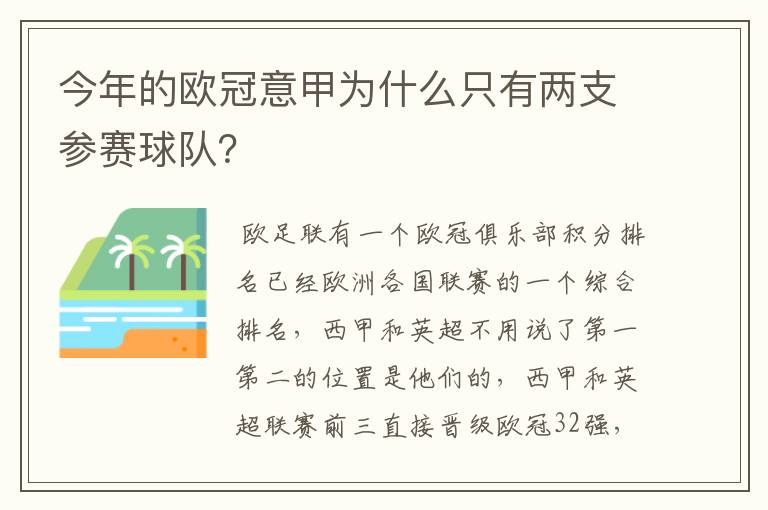 今年的欧冠意甲为什么只有两支参赛球队？