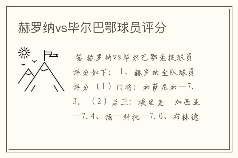 赫罗纳vs毕尔巴鄂球员评分