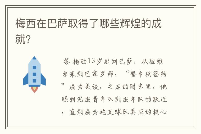 梅西在巴萨取得了哪些辉煌的成就？