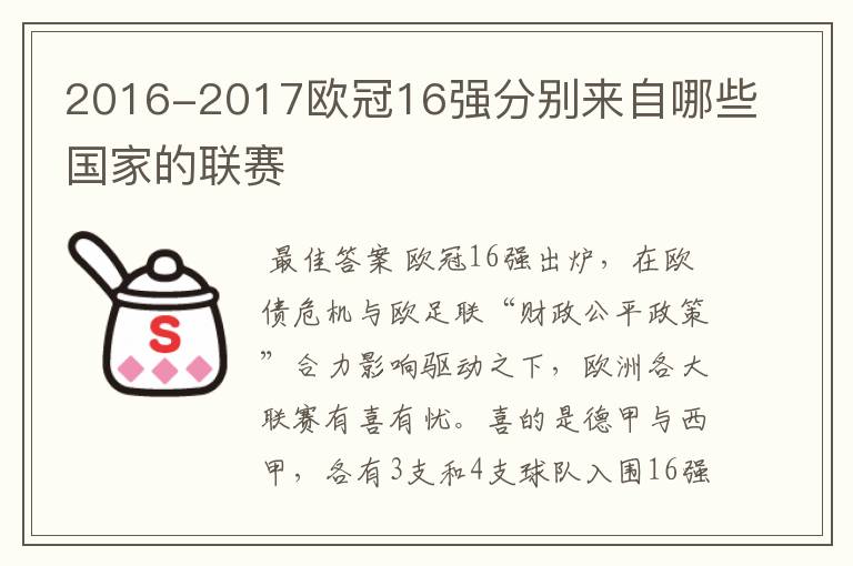 2016-2017欧冠16强分别来自哪些国家的联赛