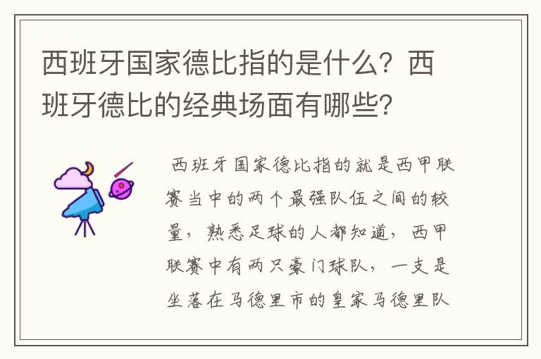 西班牙国家德比指的是什么？西班牙德比的经典场面有哪些？