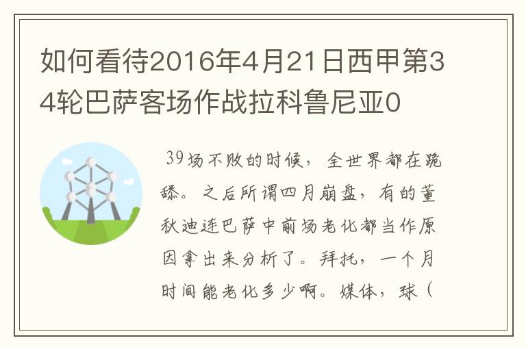 如何看待2016年4月21日西甲第34轮巴萨客场作战拉科鲁尼亚0