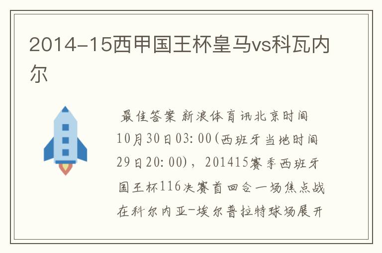 2014-15西甲国王杯皇马vs科瓦内尔