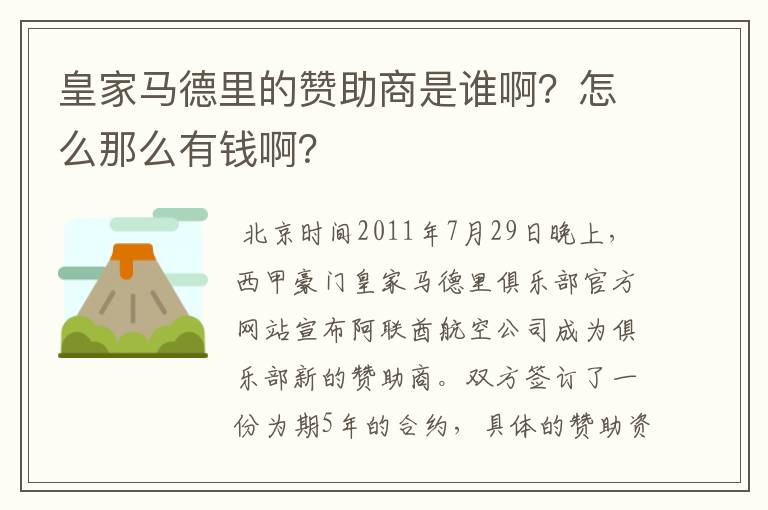 皇家马德里的赞助商是谁啊？怎么那么有钱啊？