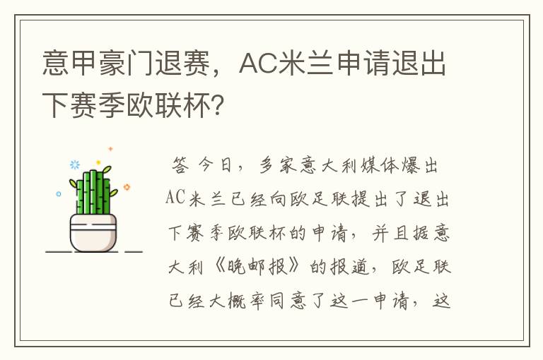 意甲豪门退赛，AC米兰申请退出下赛季欧联杯？