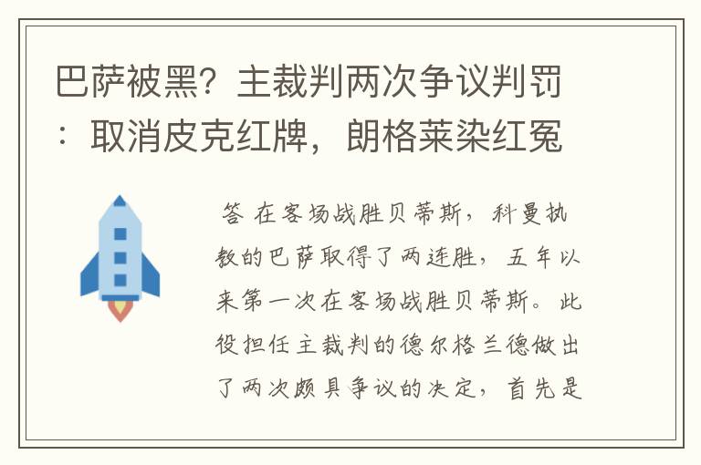 巴萨被黑？主裁判两次争议判罚：取消皮克红牌，朗格莱染红冤吗？