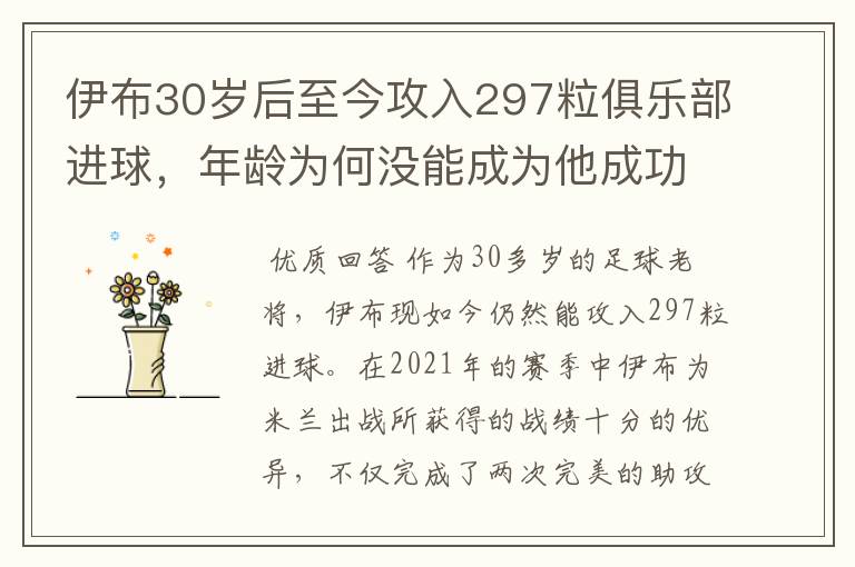 伊布30岁后至今攻入297粒俱乐部进球，年龄为何没能成为他成功的阻碍？