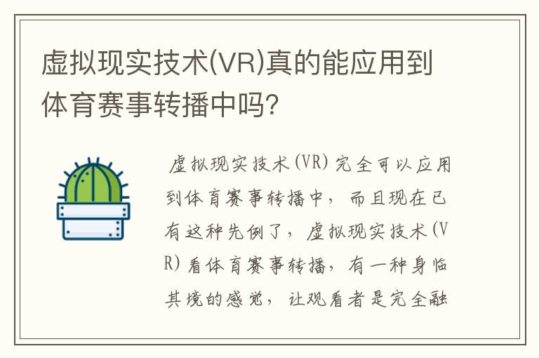 虚拟现实技术(VR)真的能应用到体育赛事转播中吗？