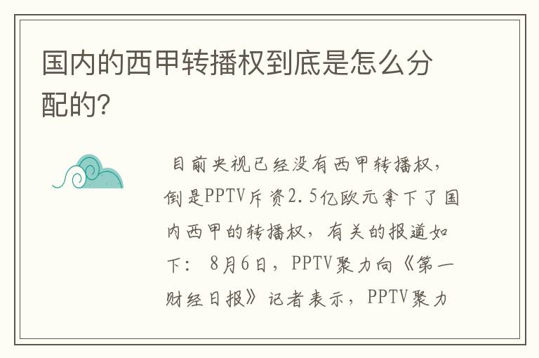 国内的西甲转播权到底是怎么分配的？