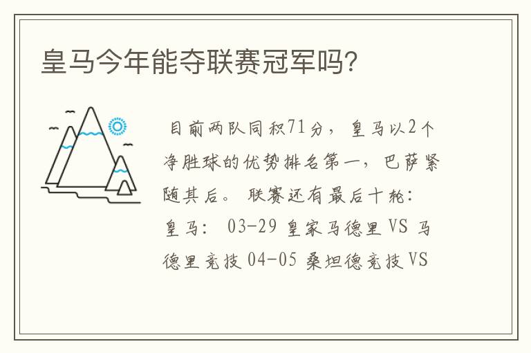 皇马今年能夺联赛冠军吗？