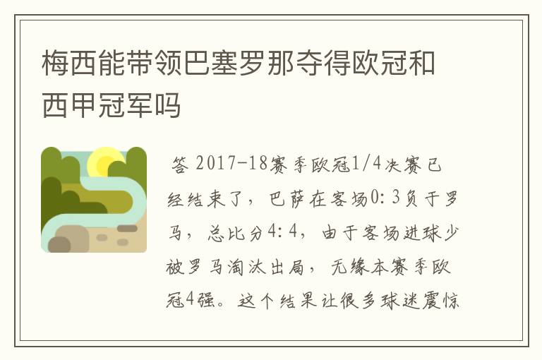 梅西能带领巴塞罗那夺得欧冠和西甲冠军吗