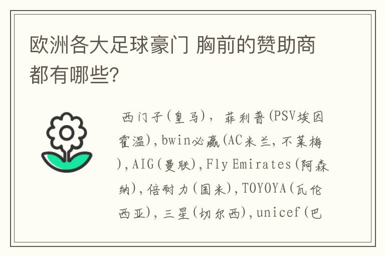 欧洲各大足球豪门 胸前的赞助商都有哪些？