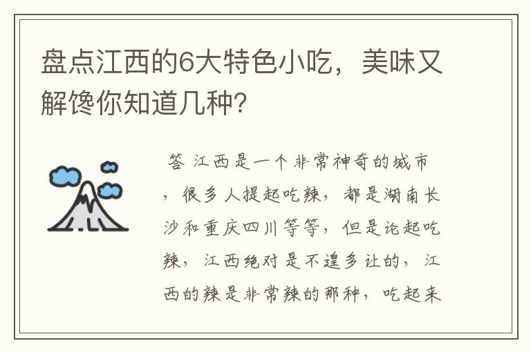 盘点江西的6大特色小吃，美味又解馋你知道几种？