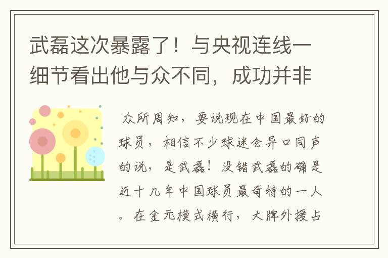 武磊这次暴露了！与央视连线一细节看出他与众不同，成功并非偶然