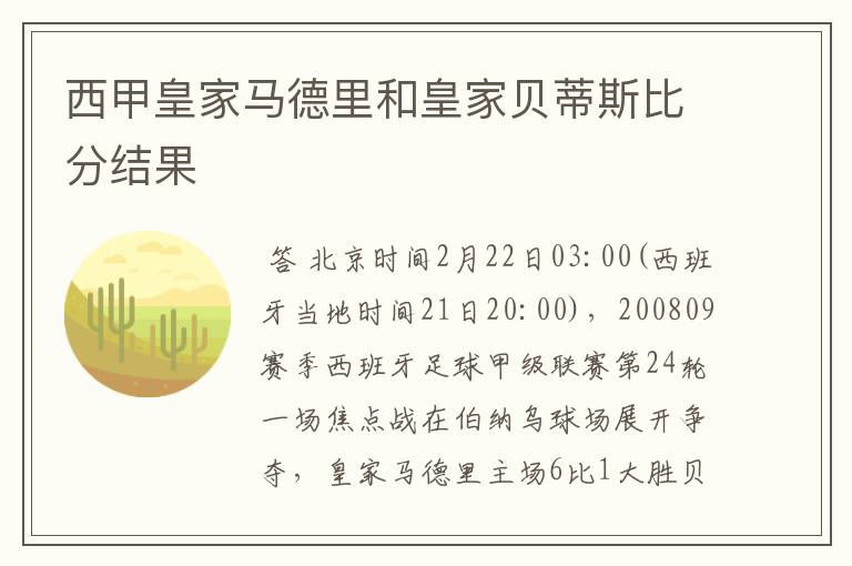 西甲皇家马德里和皇家贝蒂斯比分结果