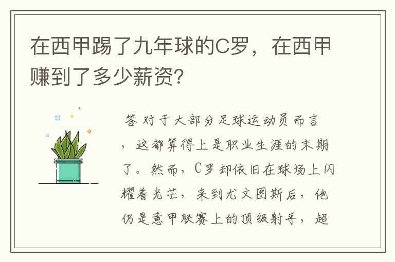 在西甲踢了九年球的C罗，在西甲赚到了多少薪资？