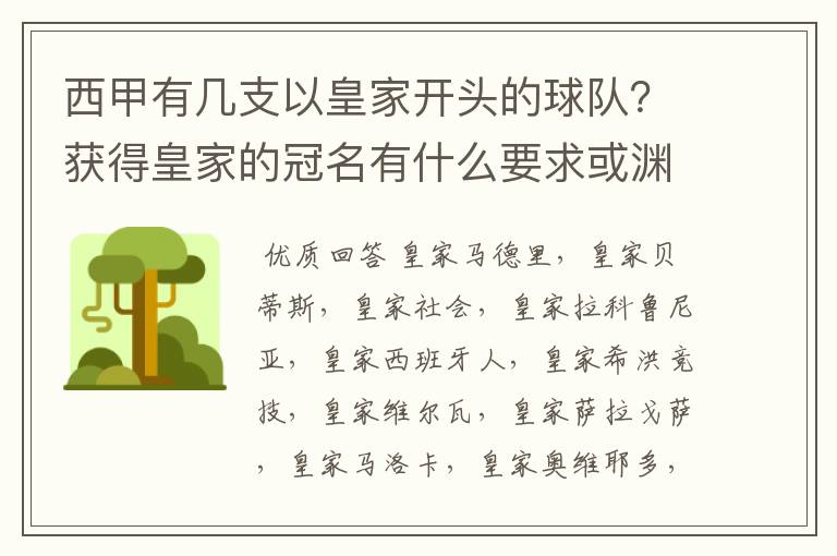 西甲有几支以皇家开头的球队？获得皇家的冠名有什么要求或渊源么？