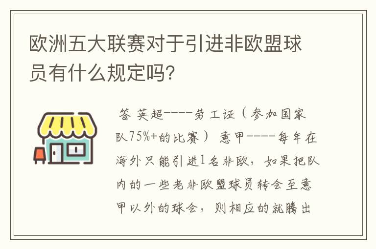 欧洲五大联赛对于引进非欧盟球员有什么规定吗？