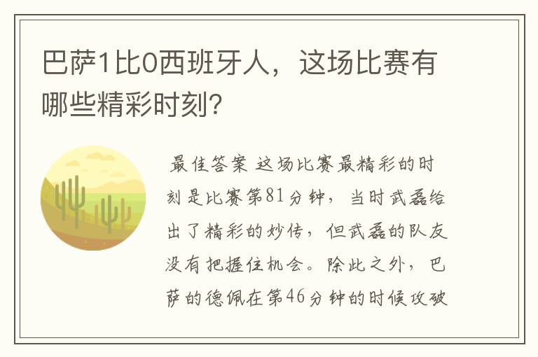 巴萨1比0西班牙人，这场比赛有哪些精彩时刻？