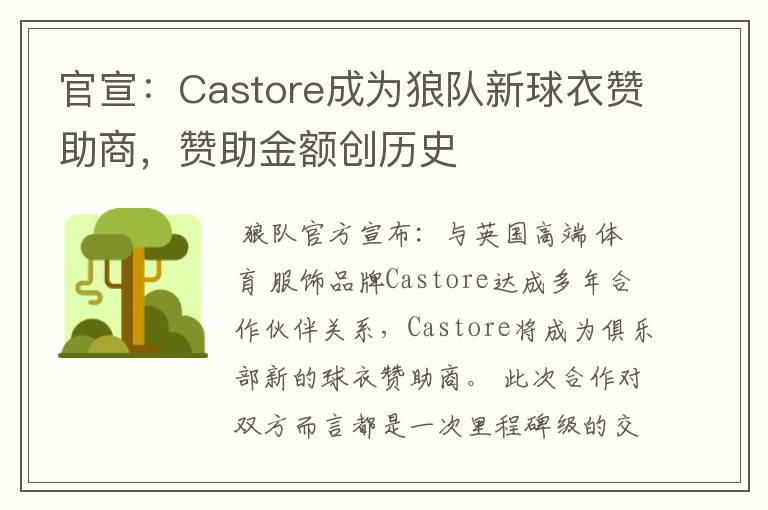 官宣：Castore成为狼队新球衣赞助商，赞助金额创历史