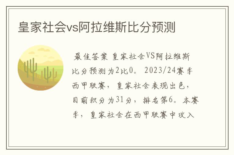 皇家社会vs阿拉维斯比分预测