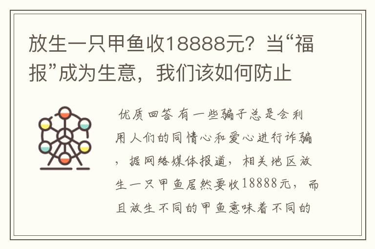 放生一只甲鱼收18888元？当“福报”成为生意，我们该如何防止被骗？