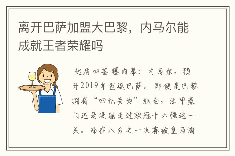 离开巴萨加盟大巴黎，内马尔能成就王者荣耀吗